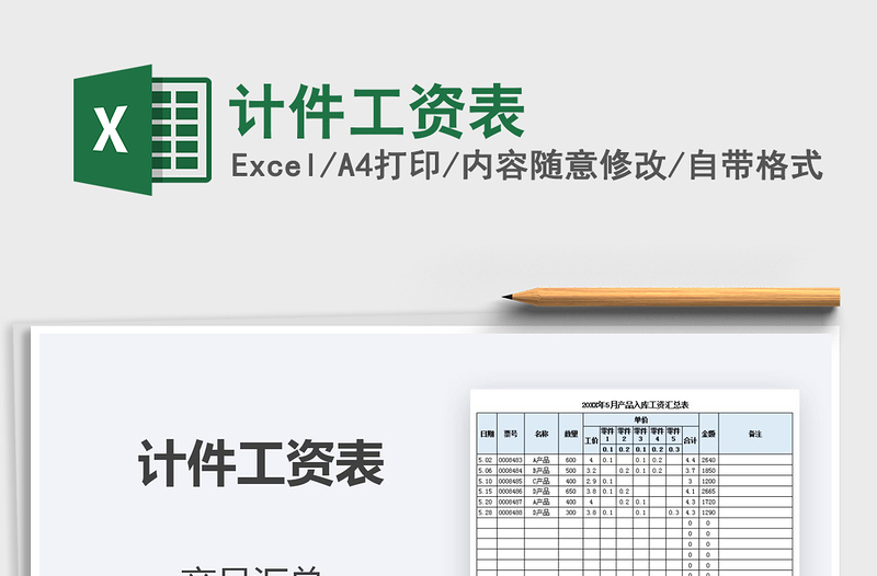 2021年計件工資表