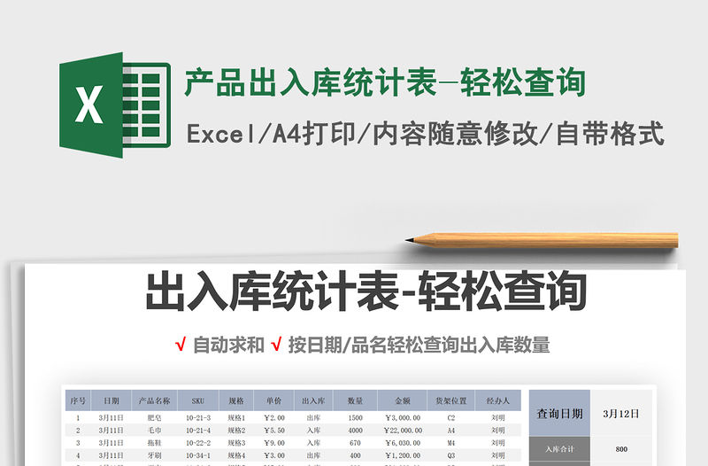 2021年產品出入庫統計表-輕松查詢