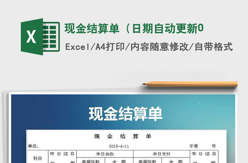 2021年現(xiàn)金結(jié)算單(日期自動(dòng)更新0免費(fèi)下載