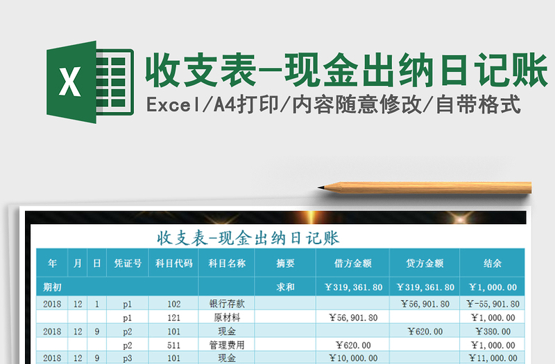 2021年收支表-现金出纳日记账