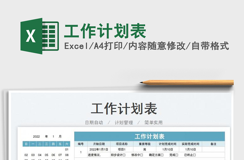 2022工作計劃表免費下載