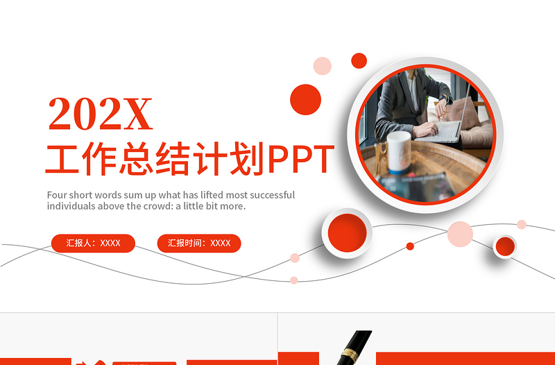 2022年中計(jì)劃總結(jié)PPT紅色簡(jiǎn)約商務(wù)風(fēng)上半年工作總結(jié)暨下半年工作計(jì)劃規(guī)劃匯報(bào)模板