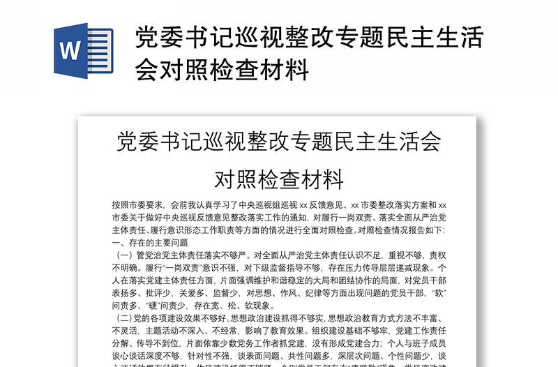 党委书记巡视整改专题民主生活会对照检查材料