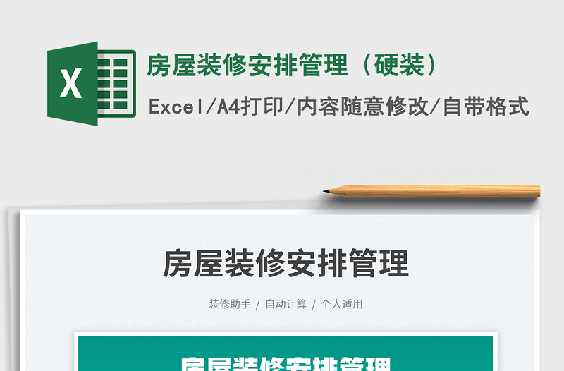 房屋裝修安排管理(硬裝)免費下載