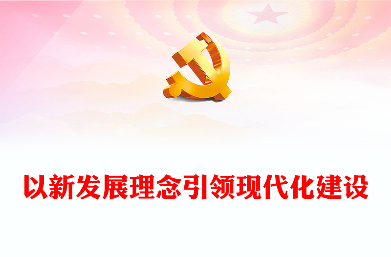 2023以新發(fā)展理念引領現(xiàn)代化建設PPT大氣精美風黨員干部學習教育專題黨課課件(講稿)