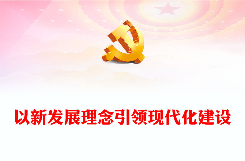 2023以新發展理念引領現代化建設PPT大氣精美風黨員干部學習教育專題黨課課件(講稿)