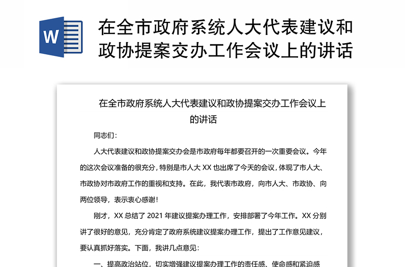 在全市政府系統(tǒng)人大代表建議和政協(xié)提案交辦工作會議上的講話