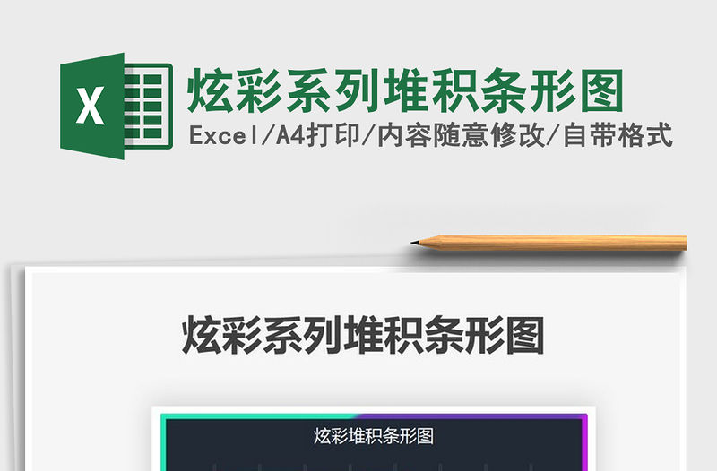 2021炫彩系列堆積條形圖免費下載