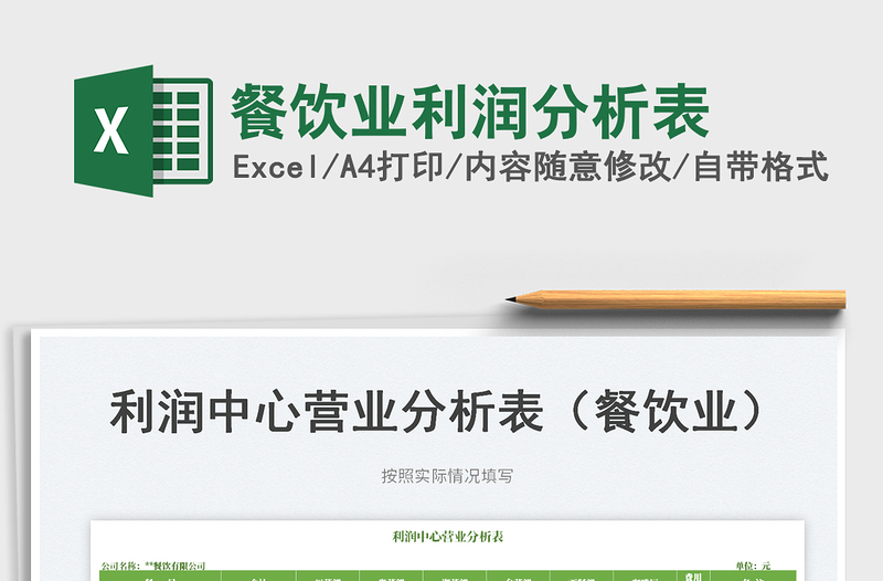 2023餐飲業(yè)利潤分析表免費(fèi)下載