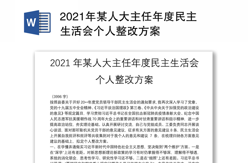 2021年某人大主任年度民主生活會(huì)個(gè)人整改方案