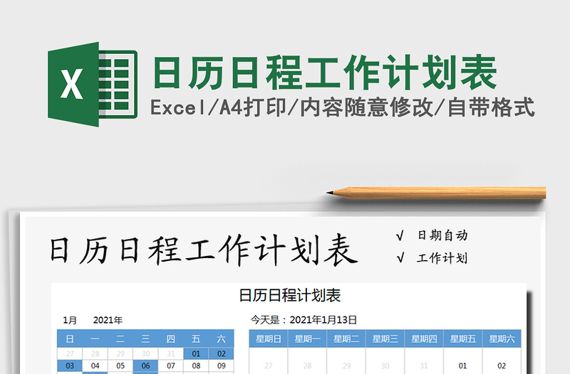 2021年日歷日程工作計劃表