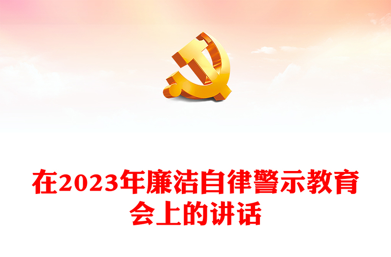 在2023年廉潔自律警示教育會(huì)上的講話
