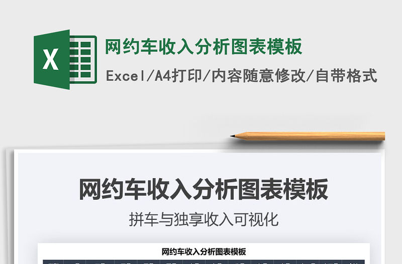 2021網約車收入分析圖表模板免費下載