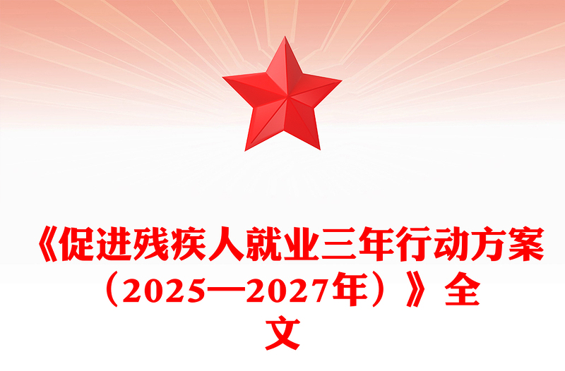 紅色簡潔《促進殘疾人就業(yè)三年行動方案（2025—2027年）》PPT課件(講稿)