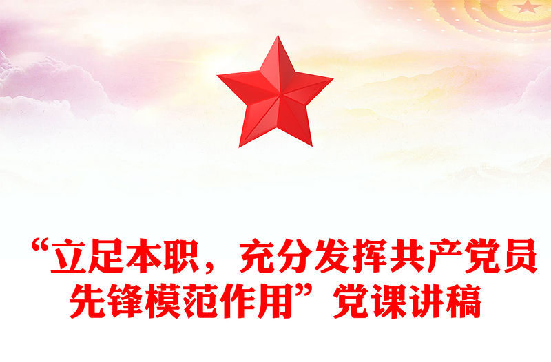 “立足本職，充分發揮共產黨員先鋒模范作用”黨課講稿