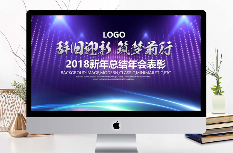 2018大氣晚會(huì)筑夢(mèng)前行新年總結(jié)年會(huì)表彰