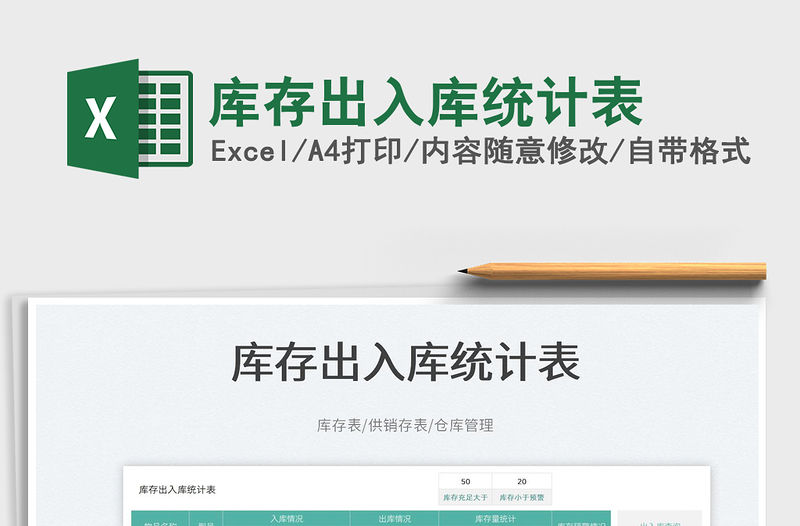 2023庫存出入庫統計表免費下載