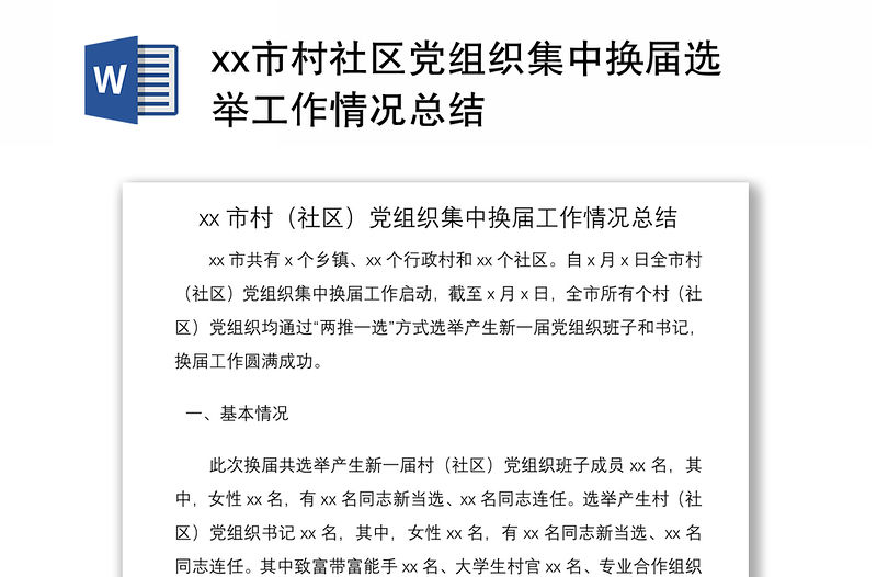 2021xx市村社區黨組織集中換屆選舉工作情況總結