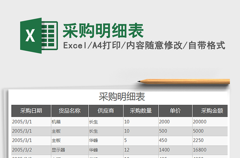 2022年采购明细表免费下载