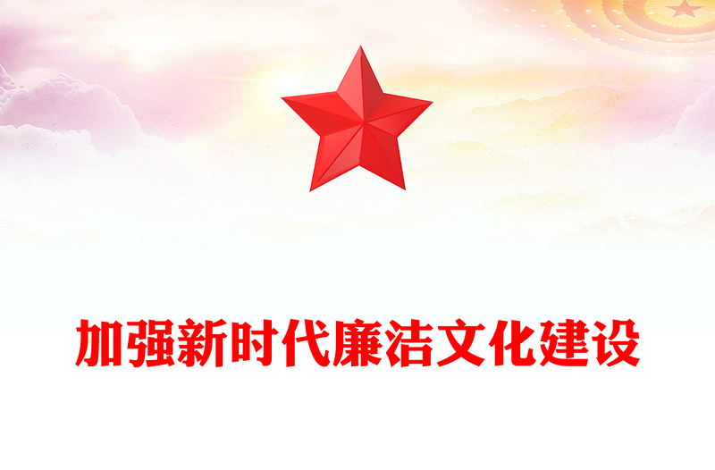 加強(qiáng)新時(shí)代廉潔文化建設(shè)PPT黨政風(fēng)黨員干部廉政教育黨課課件(講稿)