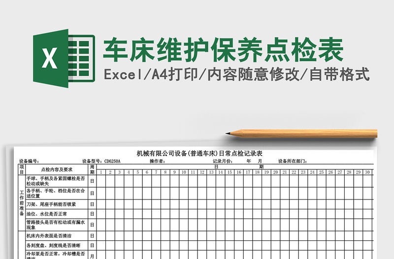 2021年車床維護(hù)保養(yǎng)點檢表免費下載