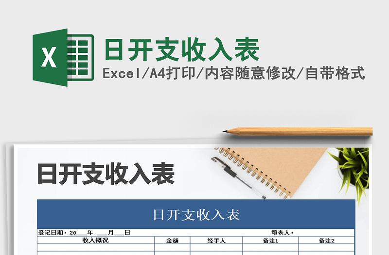 2021年日開(kāi)支收入表免費(fèi)下載