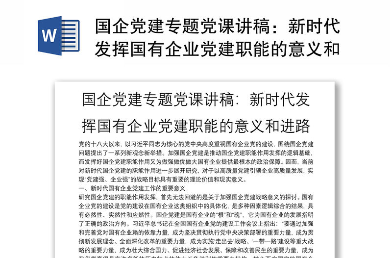 國企黨建專題黨課講稿：新時代發揮國有企業黨建職能的意義和進路