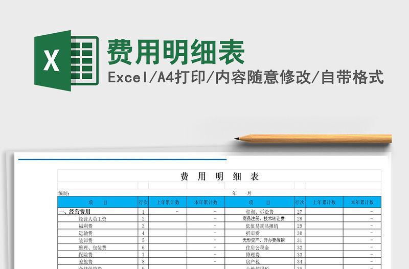 2021年費用明細表