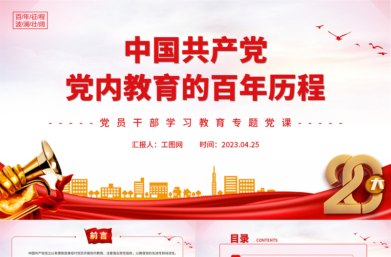 2023中國共產(chǎn)黨黨內(nèi)教育的百年歷程PPT大氣精美風(fēng)黨員干部學(xué)習(xí)教育專題黨課課件