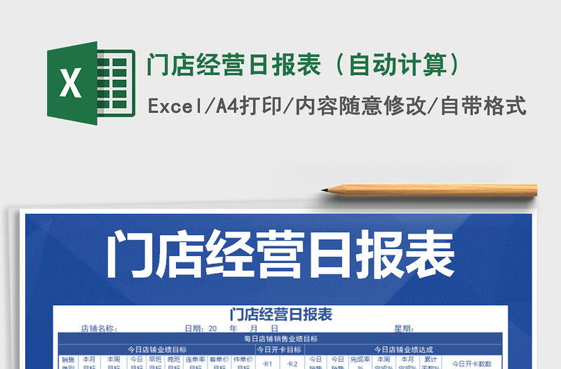 2021年門店經營日報表（自動計算）免費下載