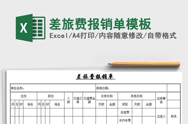 2021年差旅費(fèi)報(bào)銷單模板免費(fèi)下載