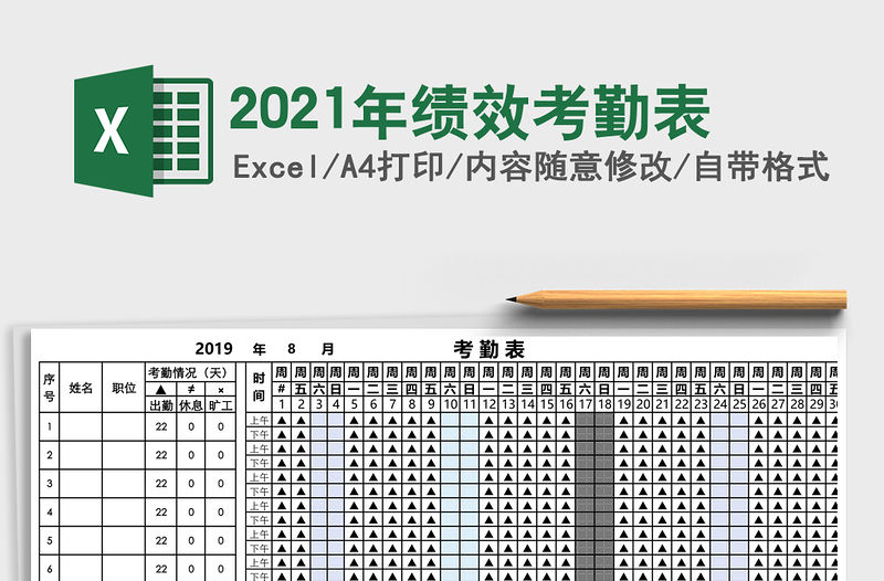2021年績效考勤表