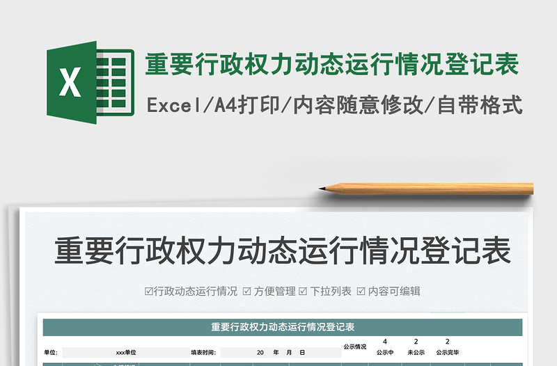 2022重要行政權(quán)力動(dòng)態(tài)運(yùn)行情況登記表免費(fèi)下載