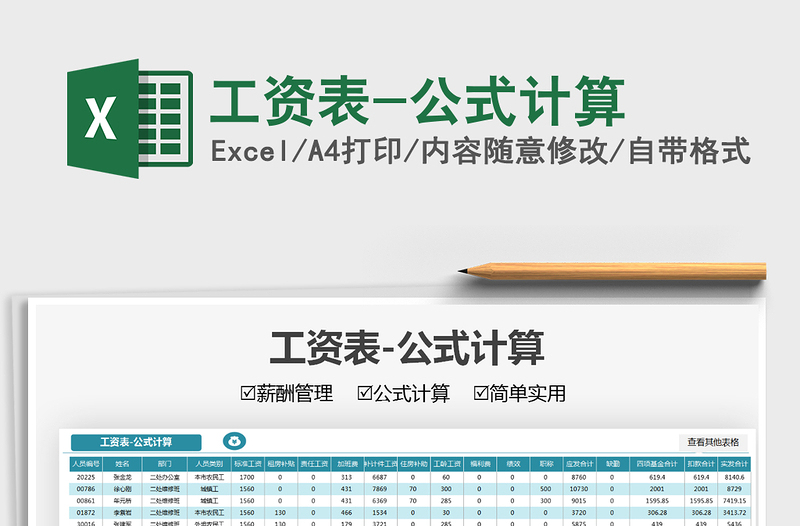 2021工資表-公式計算免費下載