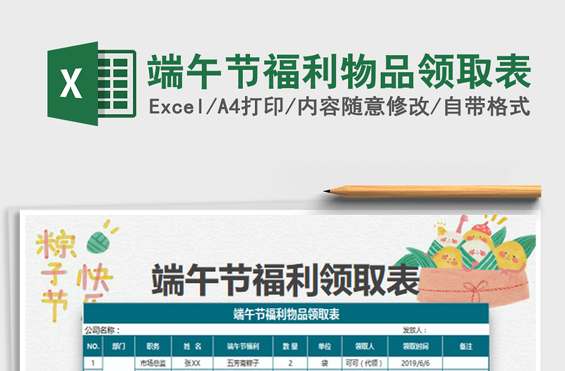 2022端午節(jié)福利物品領(lǐng)取表免費下載