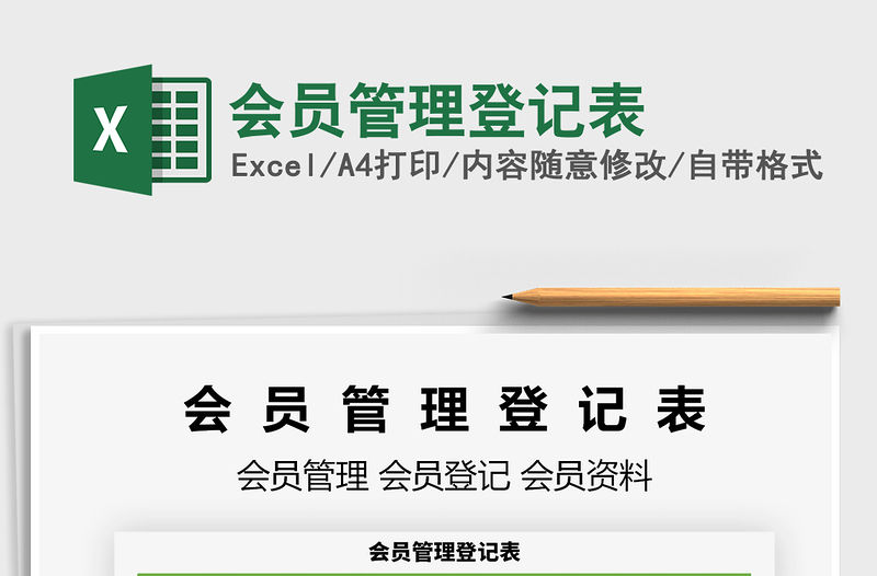 2022會(huì)員管理登記表免費(fèi)下載
