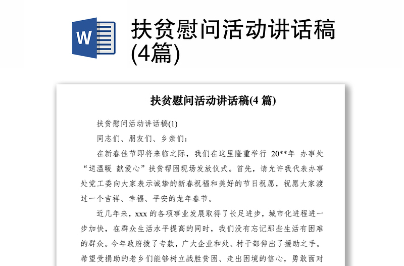 2021扶貧慰問活動(dòng)講話稿(4篇)