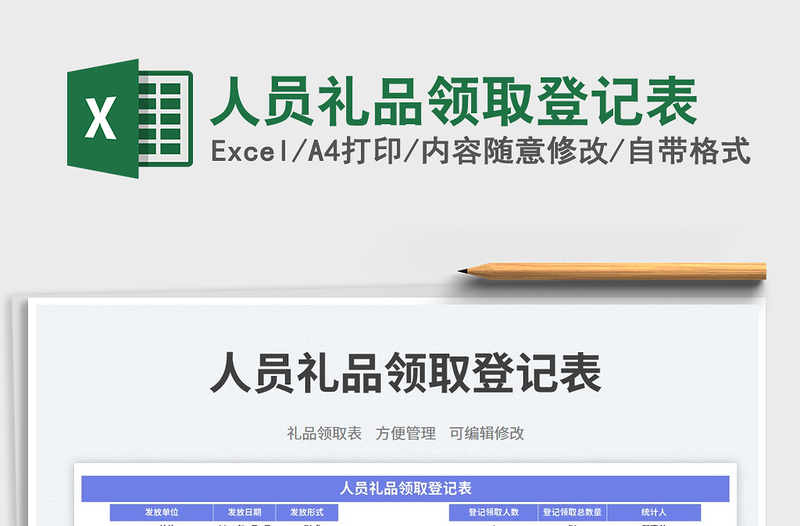 人员礼品领取登记表免费下载