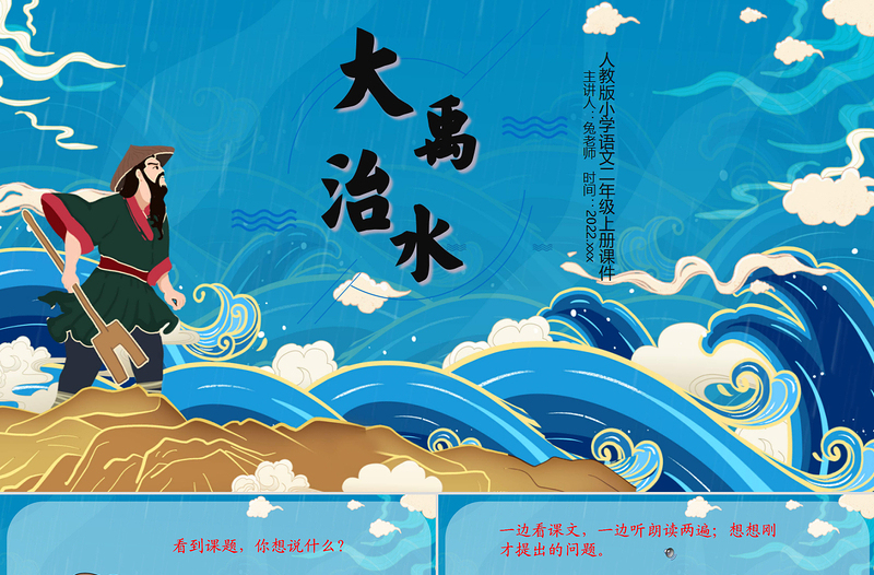 2022大禹治水PPT課文第15課小學(xué)二年級(jí)語(yǔ)文上冊(cè)部編人教版教學(xué)課件1
