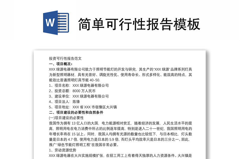 簡(jiǎn)單可行性報(bào)告模板