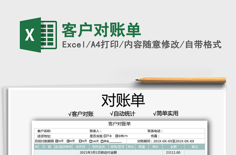 2021年客戶對賬單