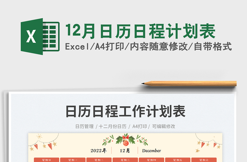 12月日歷日程計劃表免費下載
