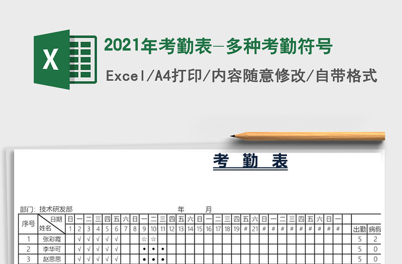 2021年考勤表-多種考勤符號