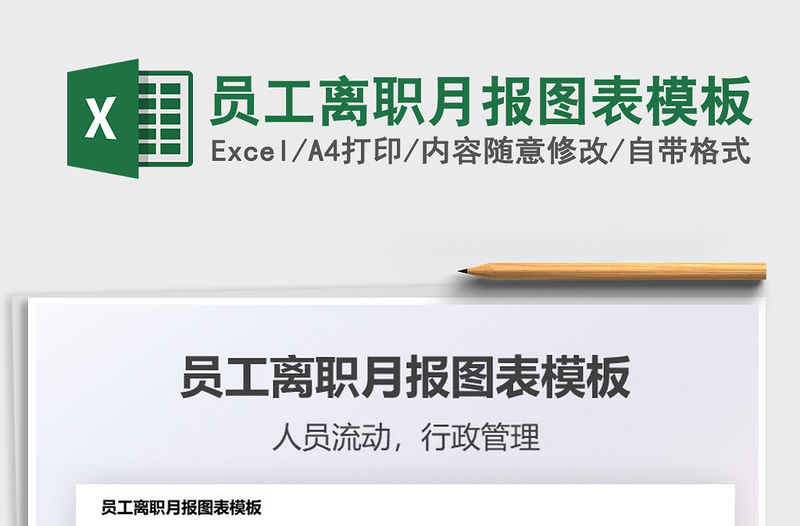 員工離職月報圖表模板免費下載