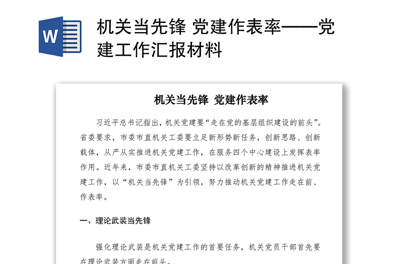 2021機(jī)關(guān)當(dāng)先鋒 黨建作表率——黨建工作匯報(bào)材料
