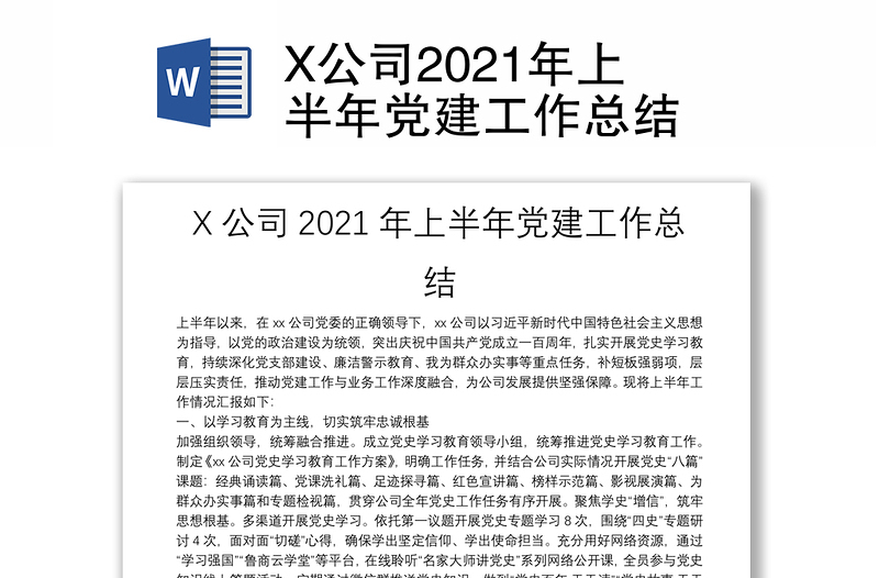 X公司2021年上半年党建工作总结