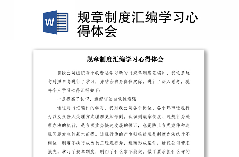 2021規(guī)章制度匯編學(xué)習(xí)心得體會(huì)