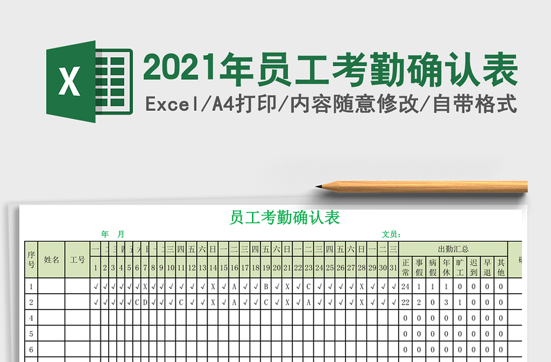 2021年員工考勤確認(rèn)表