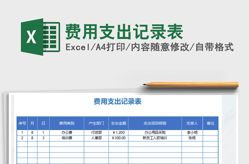 2021年费用支出记录表