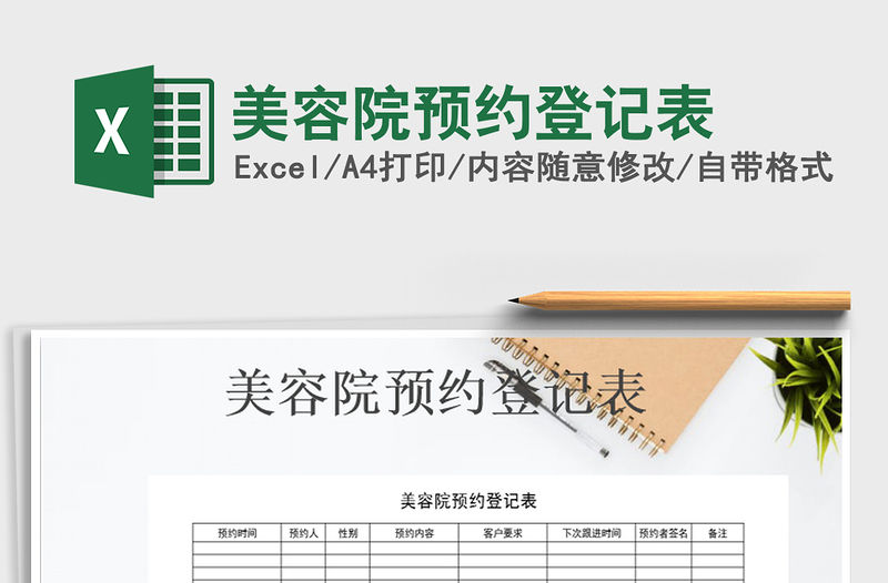 2021年美容院預約登記表